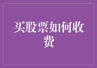 股票交易中的费用结构解析：理解买卖股票的成本