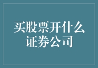 证券市场中的股票投资：选择适合您的证券公司