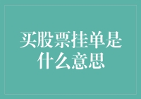 买股票挂单：策略，技巧与注意事项