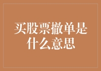 买股票撤单是什么意思：理性投资与市场博弈