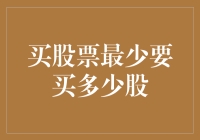 量化投资视角下的股票购买门槛：解读最低股份数量