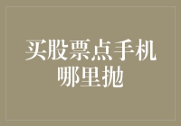 股市新手指南：买股票点手机哪里抛？