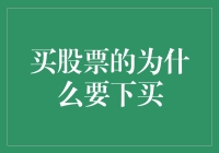 当股民们在深夜偷偷下买时，他们在想些什么？