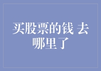 股票市场：买股票的钱去哪儿了？——寻找消失的货币迷踪