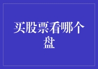 股票交易小贴士：买股票看哪个盘？是看买家盘还是卖家盘？