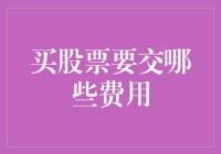 购买股票的费用结构分析：从开户到卖出的全流程概览