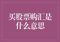 买股票购汇是什么意思？原来只是股市里的买椟还珠！