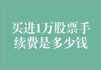 当股票买入1万股的手续费是多少钱：解读股票交易成本