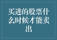 买进的股票什么时候才能卖出？——股票里的春暖花开