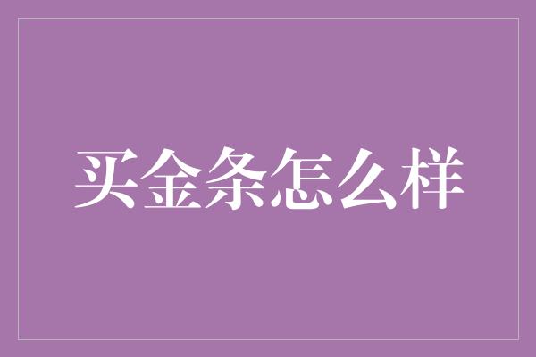 买金条怎么样