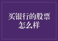 买银行的股票怎么样：从微观到宏观的视角分析