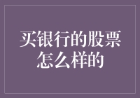 从金融投资的角度解析：买银行股的多维度考量