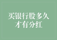 买银行股多久才有分红？投资收益的时间因素分析