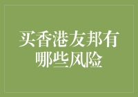 谈谈买香港友邦保险的风险，就像谈人生一样沉重，却又像谈星座一样轻松