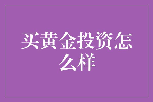 买黄金投资怎么样