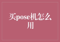 浅谈Pose机的使用与创新：一张照片背后的秘密