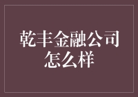 乾丰金融公司：让你的钱生钱，轻松成为亿万富豪