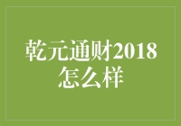 乾元通财2018：穿越复杂市场的稳健之选