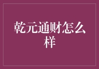 乾元通财理财产品的全方位解析：安全性、灵活性与收益性