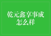 乾元鑫享事成：市场热点中的投资新选择