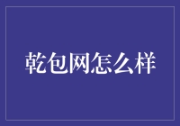 乾包网：电子商务平台的革新力量