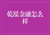 乾泓金融——创新驱动的金融未来？