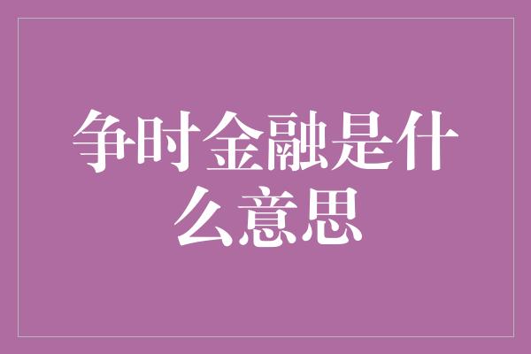 争时金融是什么意思