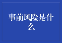 事前风险：防范于未然，把握决策先机