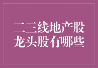 二三线地产股龙头股深度分析