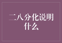 二八分化：理解经济与社会中少数决定多数的现象