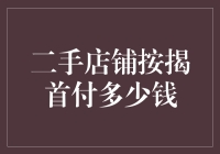 二手店铺按揭首付多少钱？你猜是面包车还是月球？