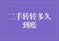 二手转转多久到账：从买家与卖家角度审视这一问题