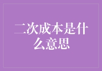 二次成本：企业成本控制的关键因素解析