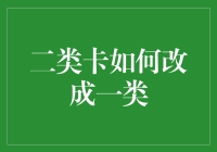 从二等公民到特权阶层——二类卡改成一类卡的那些事儿