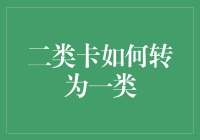 银行卡升级：从二类卡到一类卡的转变策略