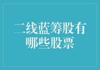 嘿，别告诉我你不知道二线蓝筹股是啥！