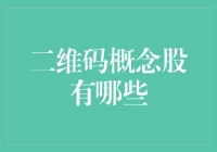 揭秘！那些不容错过的二维码概念股