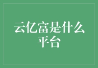 云亿富：金融科技的创新先锋与数字经济时代的投资宝地