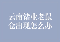 云南锗业老鼠仓：怎么办？ 我说，凉拌！