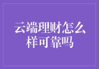 云端理财：在数字时代探寻理财新路径