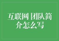 如何玩转互联网团队简介，让自己团队看起来如明星般闪耀？