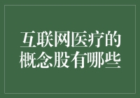 互联网医疗概念股大盘点：投资健康，你准备好了吗？