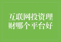 互联网投资理财，哪个平台最给力？