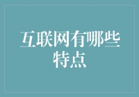 互联网有哪些特点？你可能会好奇这个问题。事实上，互联网具有以下几个显著的特点：