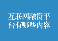 互联网融资平台：如何让您的创业梦想飞上天？