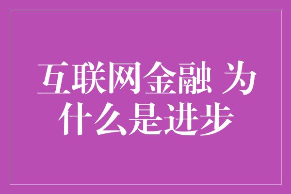 互联网金融 为什么是进步