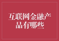 互联网金融产品，你能造就的不只是网红！