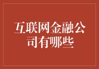 探索互联网金融公司的多样化领域与创新模式