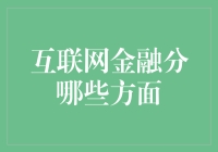 互联网金融的五大方面及其影响：解构与展望