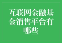 互联网金融基金销售平台大比拼：金鱼喂饲料也能变成理财大师